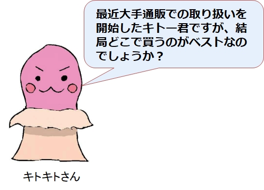 キトー君を楽天やアマゾンなどの通販で購入するのが本当に正しいのか?