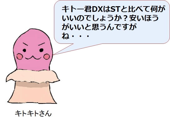 キトー君DXはSTよりも3000円高いけど皆買うのはなぜ?