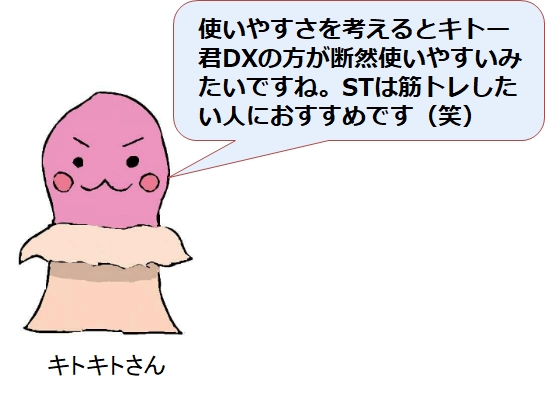 キトー君DXはSTよりも3000円高いけど皆買うのはなぜ?