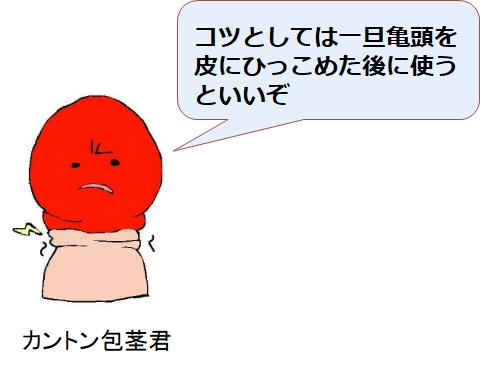 【危険】キトー君の口コミ・評判は嘘?使い方を間違うと包皮が・・・