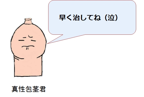 【危険】キトー君の口コミ・評判は嘘?使い方を間違うと包皮が・・・