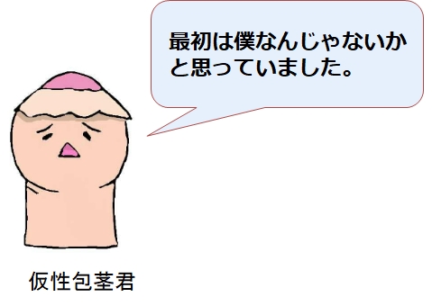 仮性包茎と思っていたら・・・実は真性包茎だった私の体験談
