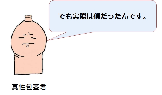 仮性包茎と思っていたら・・・実は真性包茎だった私の体験談