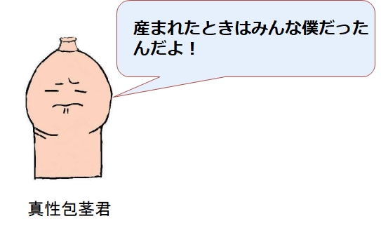 仮性包茎と思っていたら・・・実は真性包茎だった私の体験談