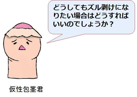 仮性包茎と思っていたら・・・実は真性包茎だった私の体験談